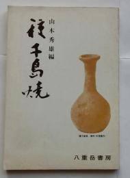 種子島焼