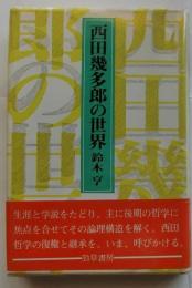 西田幾太郎の世界