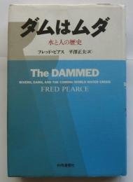 ダムはムダ　水と人の歴史