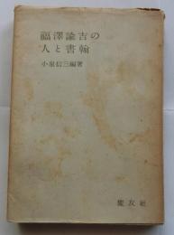 福澤諭吉の人と書翰