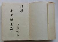 福澤諭吉の人と書翰