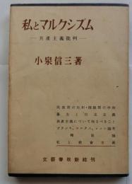私とマルクシズム　共産主義批判