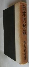 日本刀私談