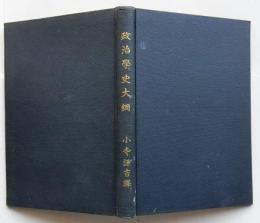 政治学史大綱