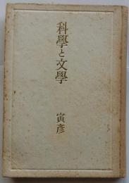 科学と文学