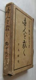 帝人を裁く　