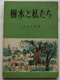 樹木と私たち　【ともだち文庫】