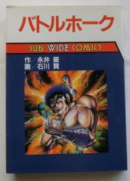 バトルホーク 【Sun wide comics】