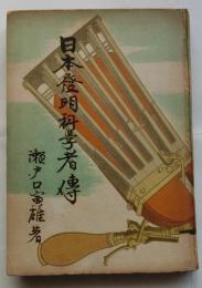 日本発明科学者伝