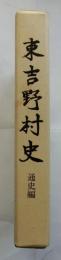 東吉野村史　通史編（奈良県）