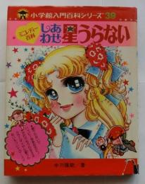 しあわせ星うらない : ミニレディー百科 ＜小学館入門百科シリーズ 39＞