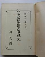 大泊築港工事報文