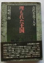 埋もれた王国　古代を追う人々