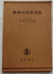 熱地病診療規範