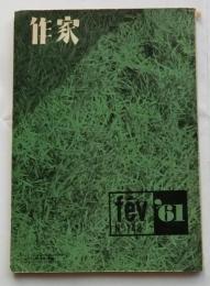 作家　第148号(昭和36年2月号)