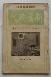 新旧時代　明治文化研究　一月旧弊頑固號（第三年・第一册）