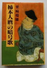 柿本人麿の暗号歌