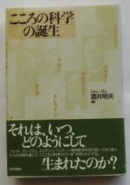 こころの科学の誕生
