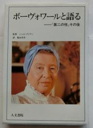 ボーヴォワールと語る 『第二の性』その後