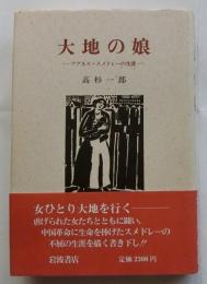 大地の娘　アグネス・スメドレーの生涯