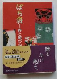 ぽち袋 : 粋と遊び心 ＜紫紅社文庫＞