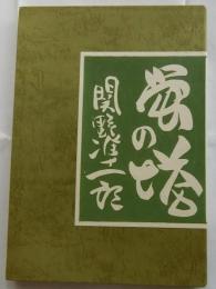 蛍の塔　武井武雄抄伝　限定250