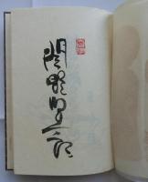 蛍の塔　武井武雄抄伝　限定250