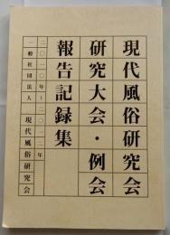 現代風俗研究会　研究大会・例会　報告記録集　二〇一〇年～二〇一二年