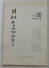 月刊チャペル・アワー　No.120（1984年7月20日）