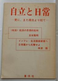 自立と日常　更に、また現在より起て