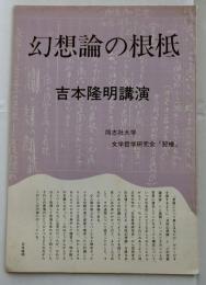 幻想論の根柢　吉本隆明講演