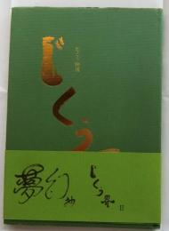 じくう詩集　じくう界Ⅱ(夢幻)
