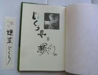 じくう詩集　じくう界Ⅱ(夢幻)