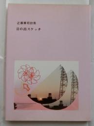 日の出スケッチ : 近藤摩耶詩集