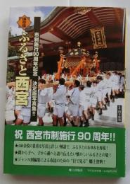 保存版 ふるさと西宮 市制施行90周年記念決定版写真集!!