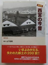 保存版 西宮の今昔