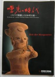 曙光の時代　ドイツで開催した日本考古展