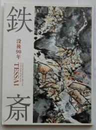 鉄斎 : 没後90年