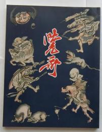 幕末明治の天才絵師　河鍋暁斎展