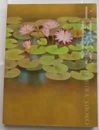 上村松篁展