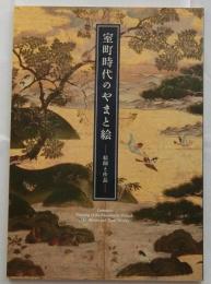 室町時代のやまと絵　絵師と作品