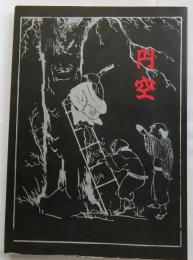 円空展　入定三百年記念