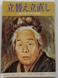 立替え立直し 出口王仁三郎生誕百年記念特別誌