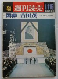 週刊読売 臨時増刊 緊急特集　国葬吉田茂ーその多彩な生涯