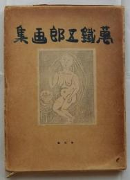 萬鐵五郎画集