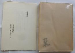 富田砕花詩集 ひこばえのうた【限定５００部】