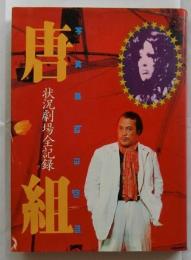 写真集　唐組　状況劇場全記録