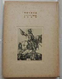 文藝復興期 獨逸の銅版畫