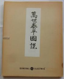 萬世泰平圖説　【復刻版】