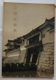 京都文華典